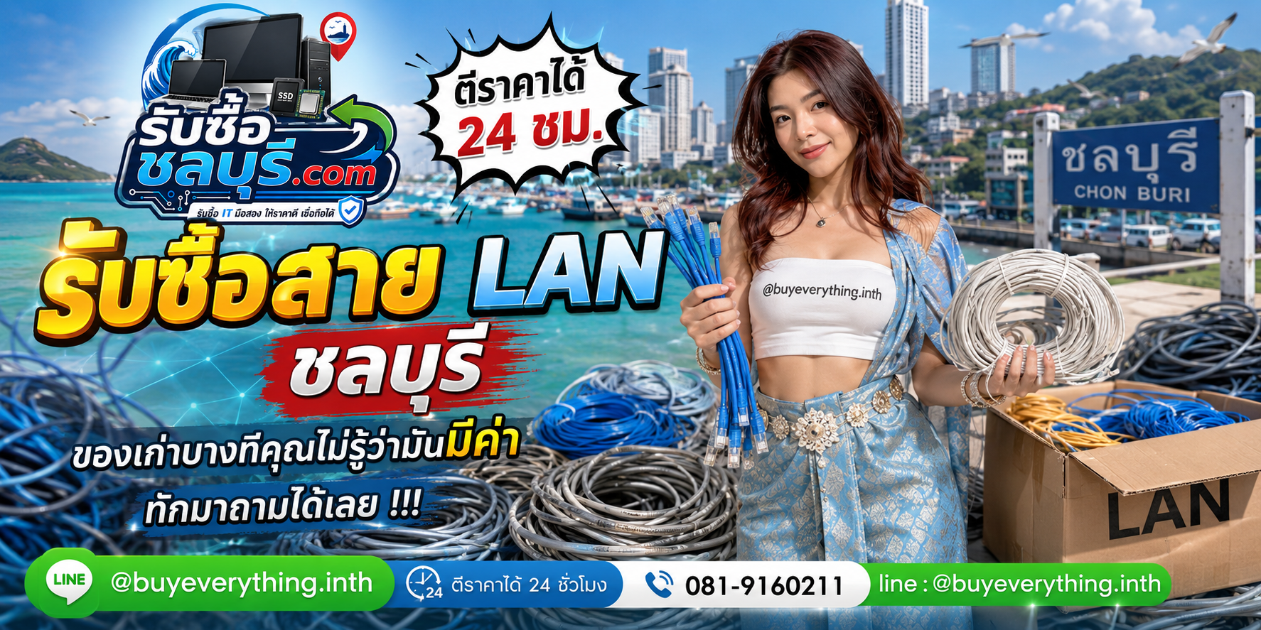 รับซื้อสาย LAN ชลบุรี ติดต่อไลน์ ตีราคา 24 ชั่วโมง