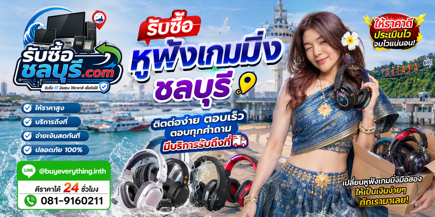 ติดต่อรับซื้อหูฟังเกมมิ่งชลบุรี LINE @buyeverything.inth โทร 081-9160211