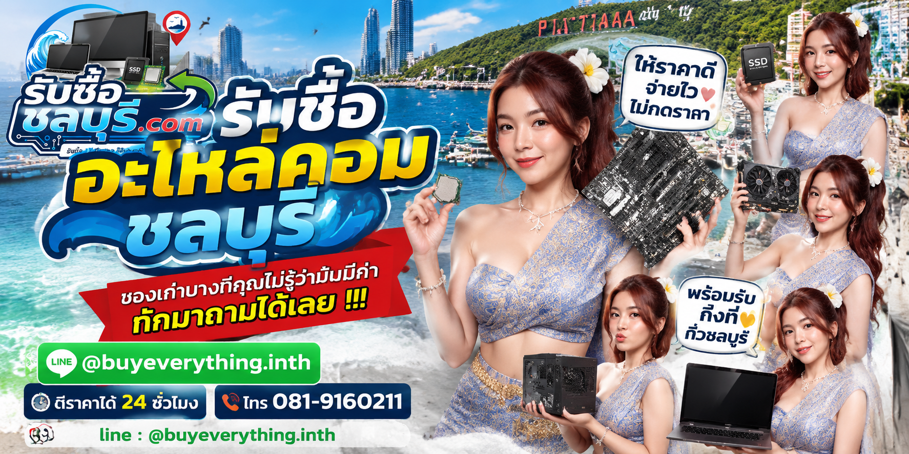 รับซื้ออะไหล่คอมชลบุรี ติดต่อไลน์ ตีราคา 24 ชั่วโมง