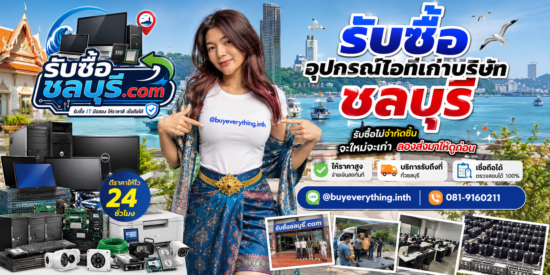 รับซื้อ อุปกรณ์ไอทีเก่าบริษัท ชลบุรี ของเก่าบริษัทมีค่า