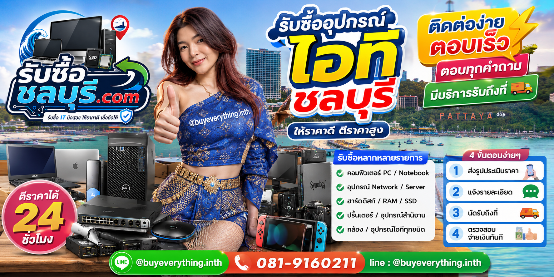 ติดต่อรับซื้อเหมาอุปกรณ์ไอทีชลบุรี LINE @buyeverything.inth โทร 081-9160211