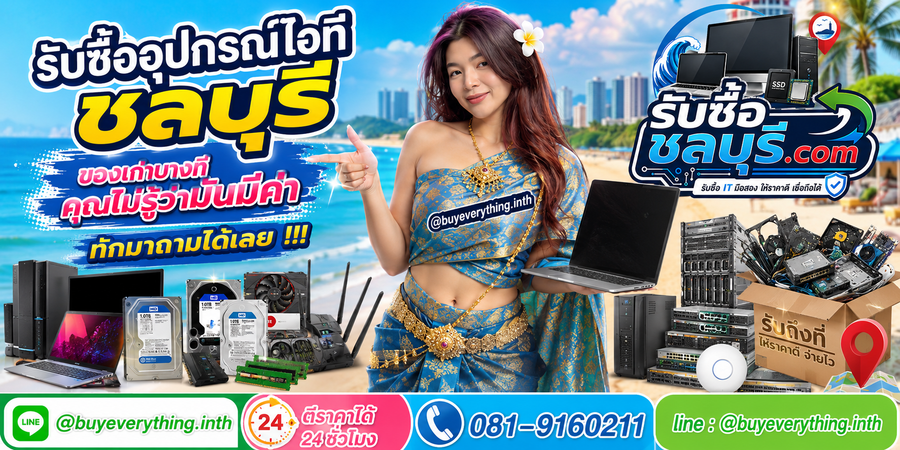 รับซื้อเหมาอุปกรณ์ไอทีชลบุรี ของเก่ายังมีค่า ให้ราคาสูง รับถึงที่