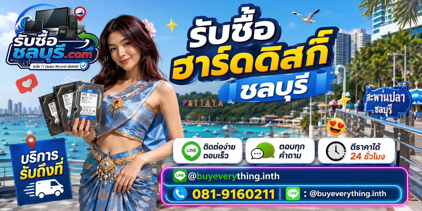ติดต่อรับซื้อฮาร์ดดิสก์ชลบุรี LINE @buyeverything.inth โทร 081-9160211