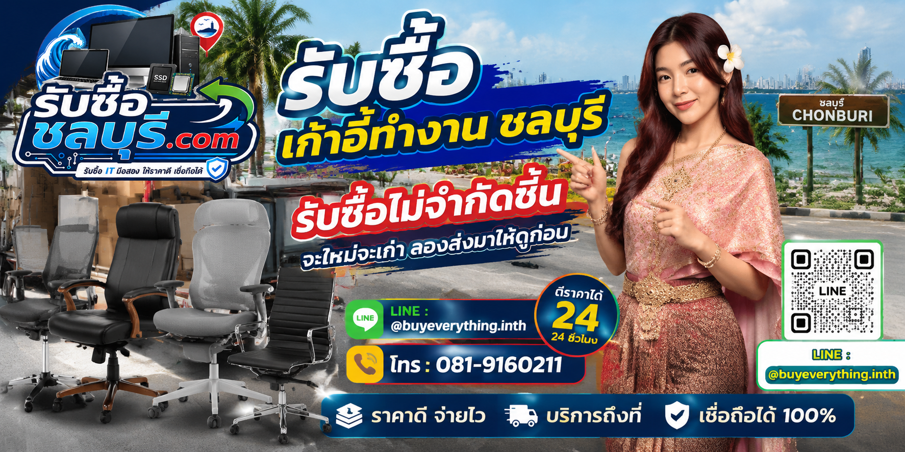 รับซื้อเก้าอี้ทำงานชลบุรี ของเก่าบางทีคุณไม่รู้ว่ามันมีค่า