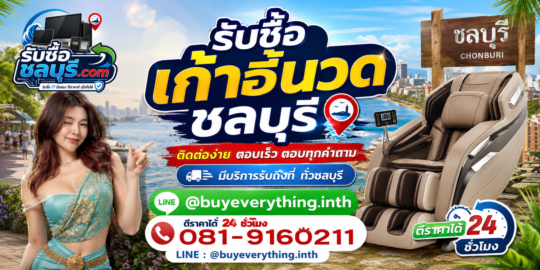 ติดต่อรับซื้อ เก้าอี้นวด ชลบุรี LINE @buyeverything.inth โทร 081-9160211
