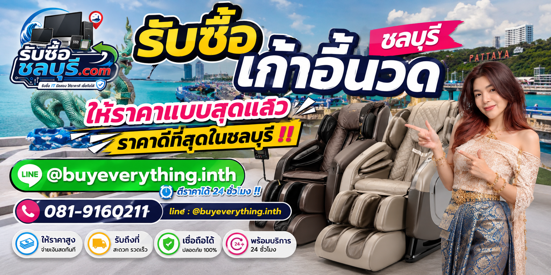 รับซื้อ เก้าอี้นวด ชลบุรี มือสอง เก่า เสีย เปิดไม่ติด รับถึงที่ โทร 081-9160211