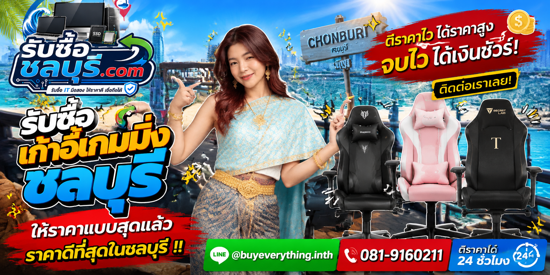 รับซื้อเก้าอี้เกมมิ่งชลบุรี รับซื้อไม่จำกัดชิ้น ให้ราคาสูง โทร 081-9160211