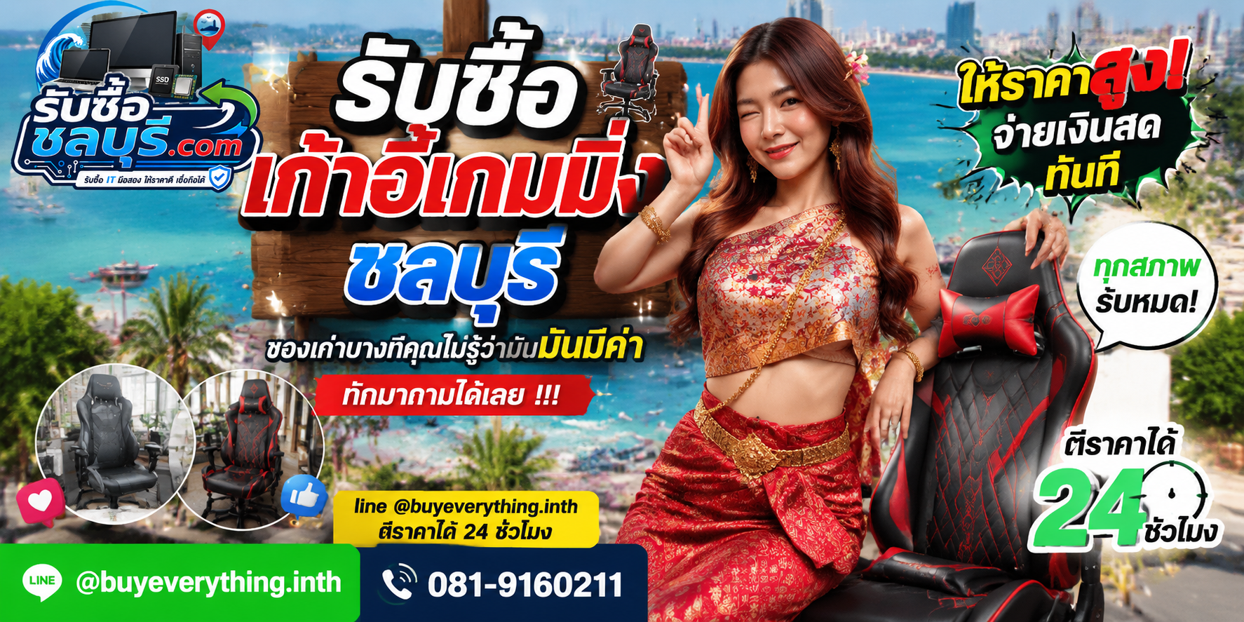 รับซื้อเก้าอี้เกมมิ่งชลบุรี ติดต่อไลน์ ตีราคา 24 ชั่วโมง