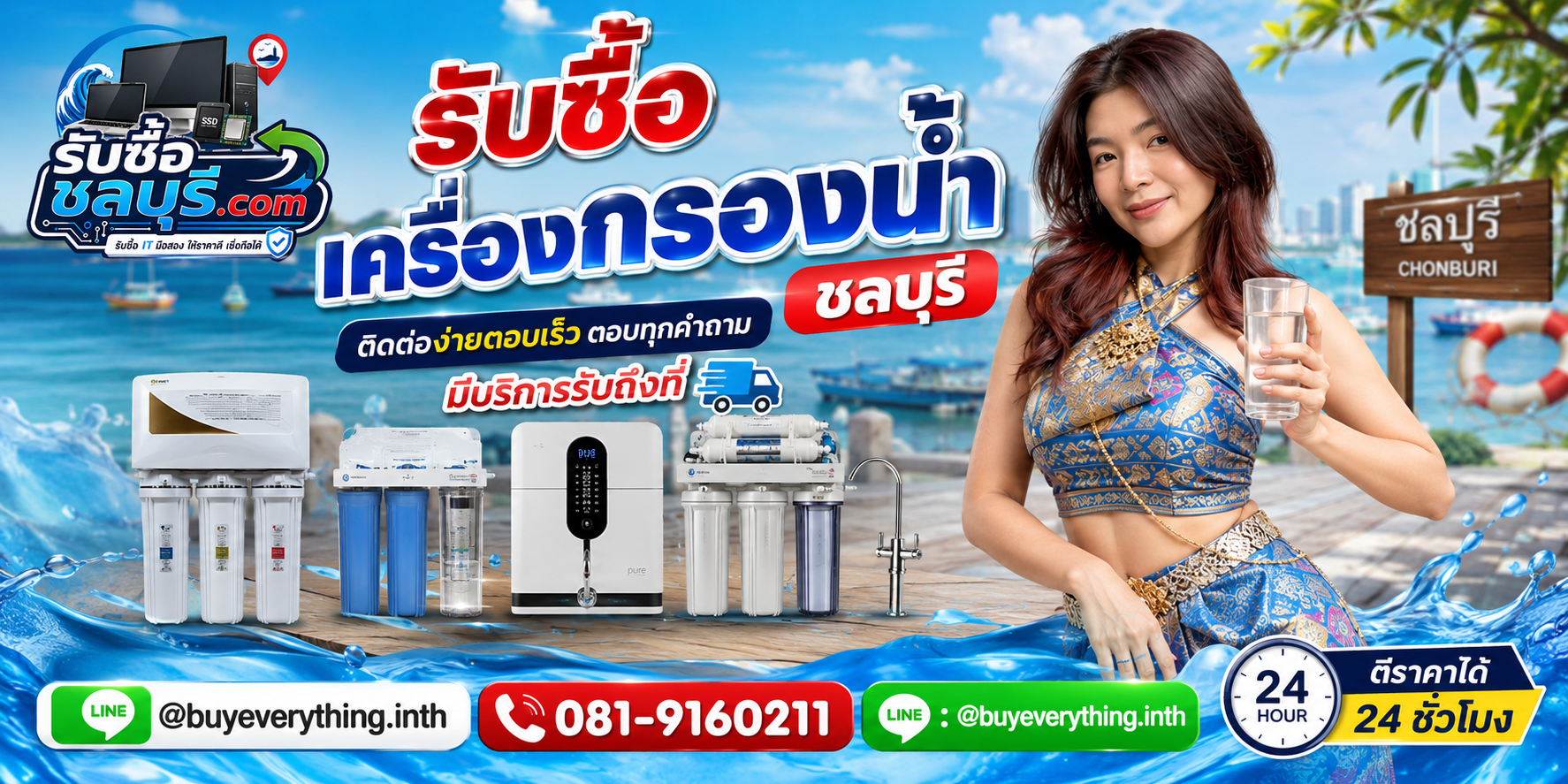 ติดต่อรับซื้อ เครื่องกรองน้ำ ชลบุรี LINE @buyeverything.inth โทร 081-9160211