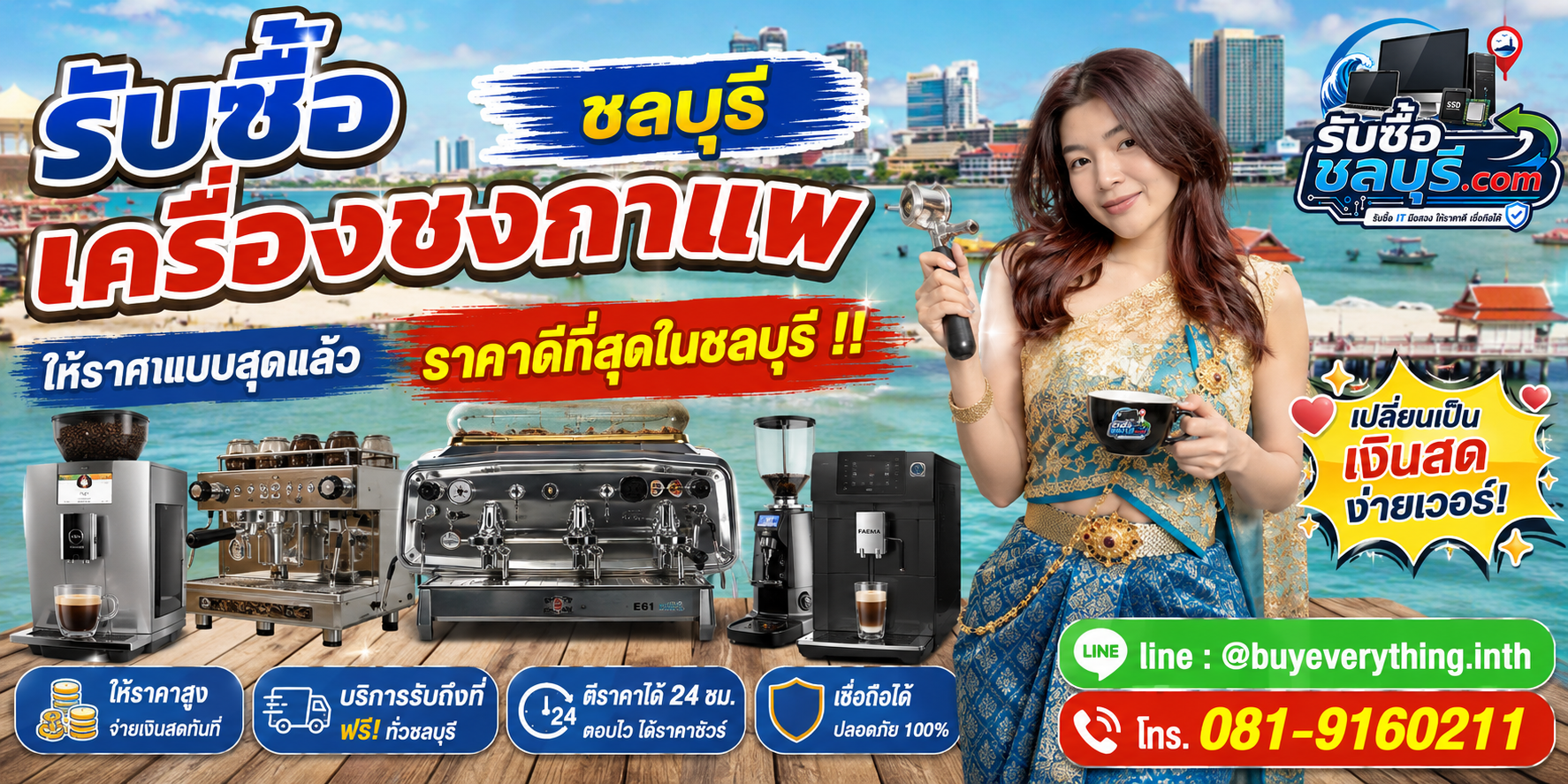 รับซื้อ เครื่องชงกาแฟ ชลบุรี มือสอง เก่า เสีย เปิดไม่ติด รับถึงที่ โทร 081-9160211