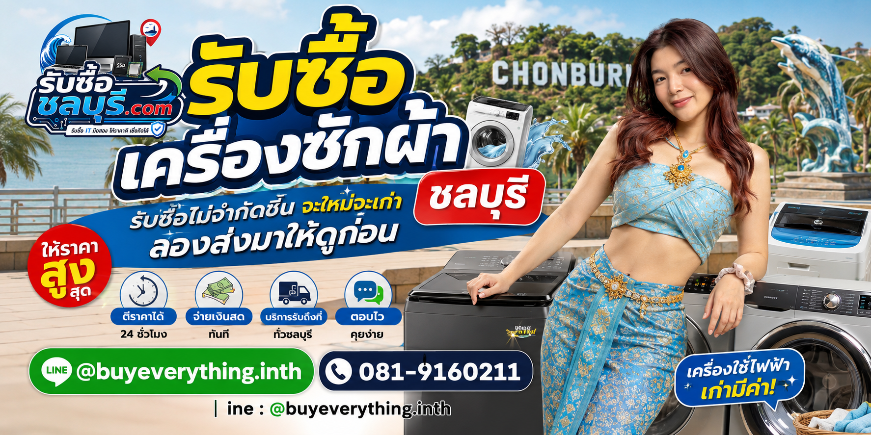 รับซื้อ เครื่องซักผ้า ชลบุรี ของเก่าบางทีคุณไม่รู้ว่ามันมีค่า