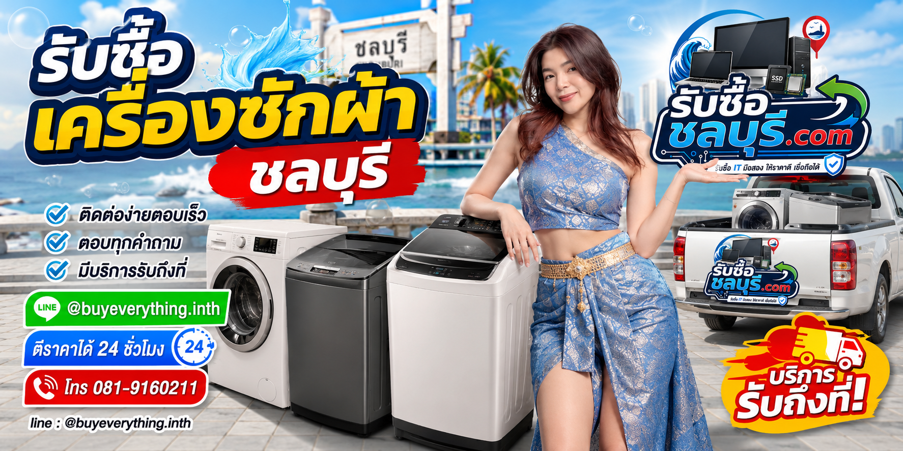 ติดต่อรับซื้อ เครื่องซักผ้า ชลบุรี LINE @buyeverything.inth โทร 081-9160211