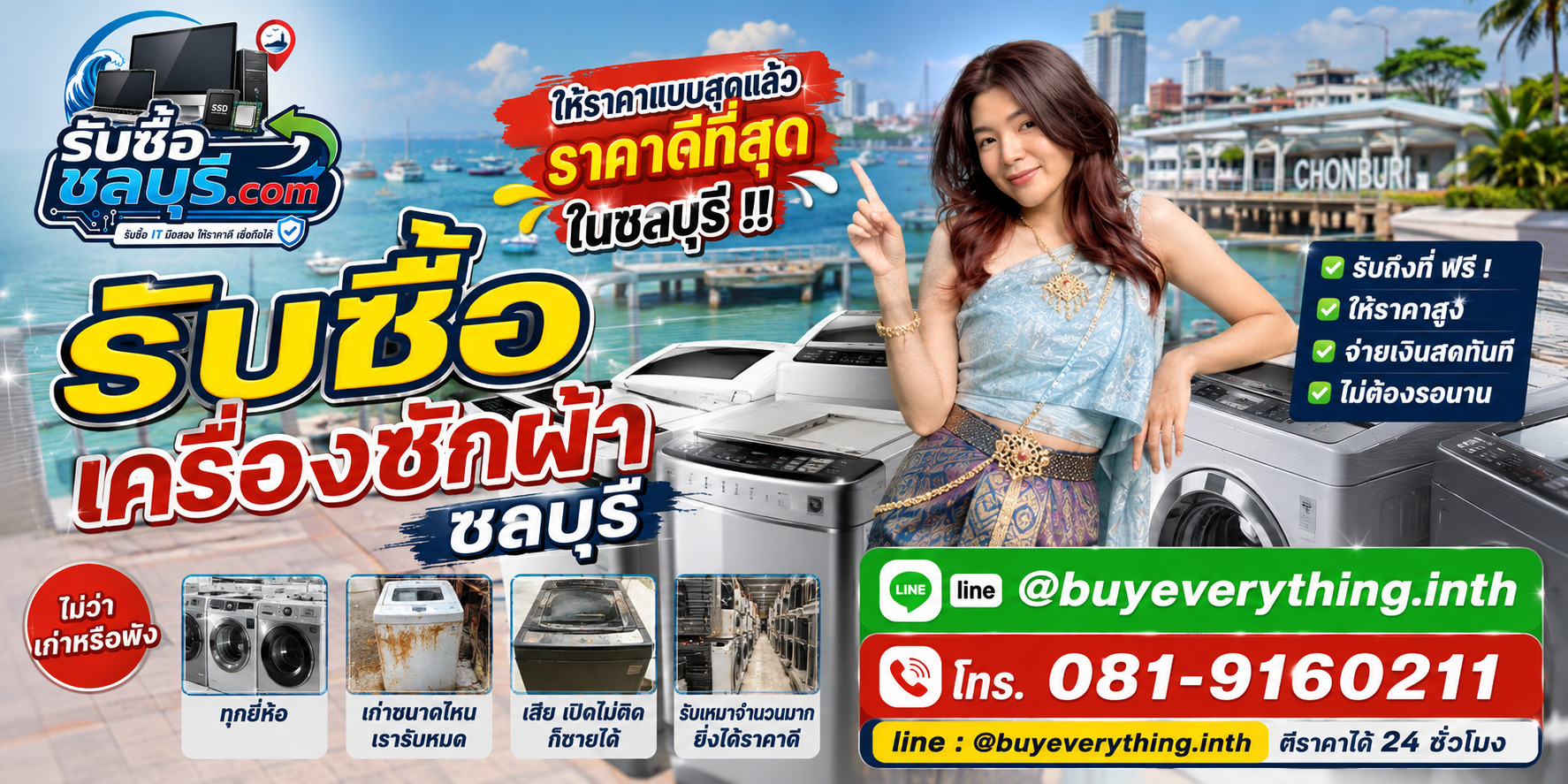 รับซื้อ เครื่องซักผ้า ชลบุรี มือสอง เก่า เสีย เปิดไม่ติด รับถึงที่ โทร 081-9160211