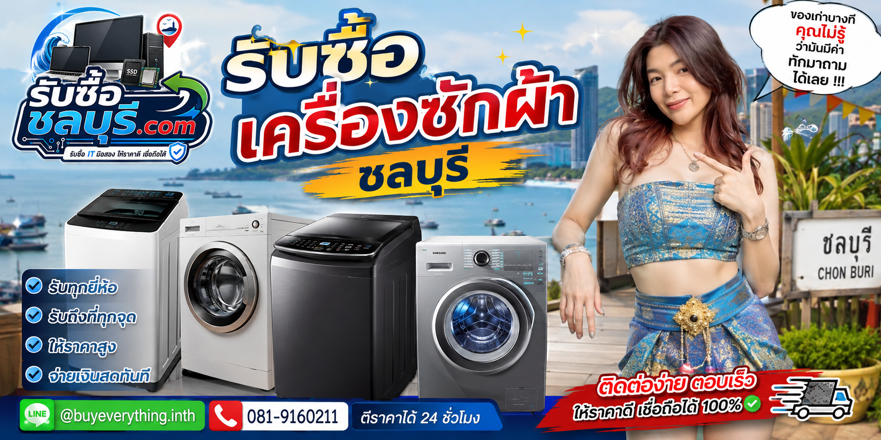 รับซื้อ เครื่องซักผ้า ชลบุรี ติดต่อไลน์ ตีราคา 24 ชั่วโมง