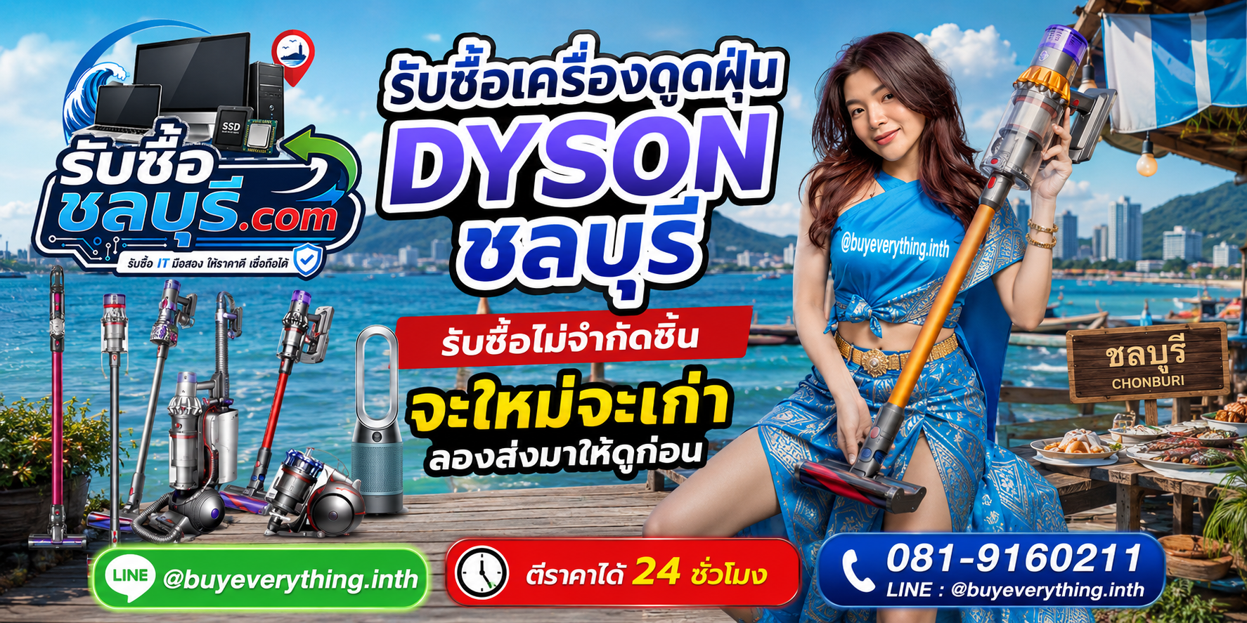 รับซื้อ เครื่องดูดฝุ่น Dyson ชลบุรี รับไม่จำกัดชิ้น