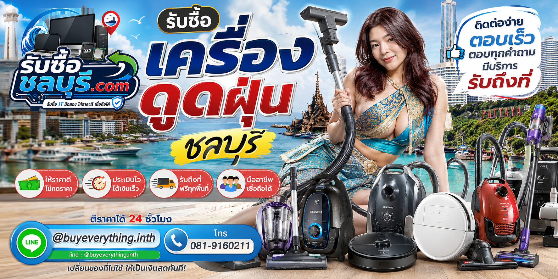 ติดต่อรับซื้อ เครื่องดูดฝุ่น ชลบุรี LINE @buyeverything.inth โทร 081-9160211