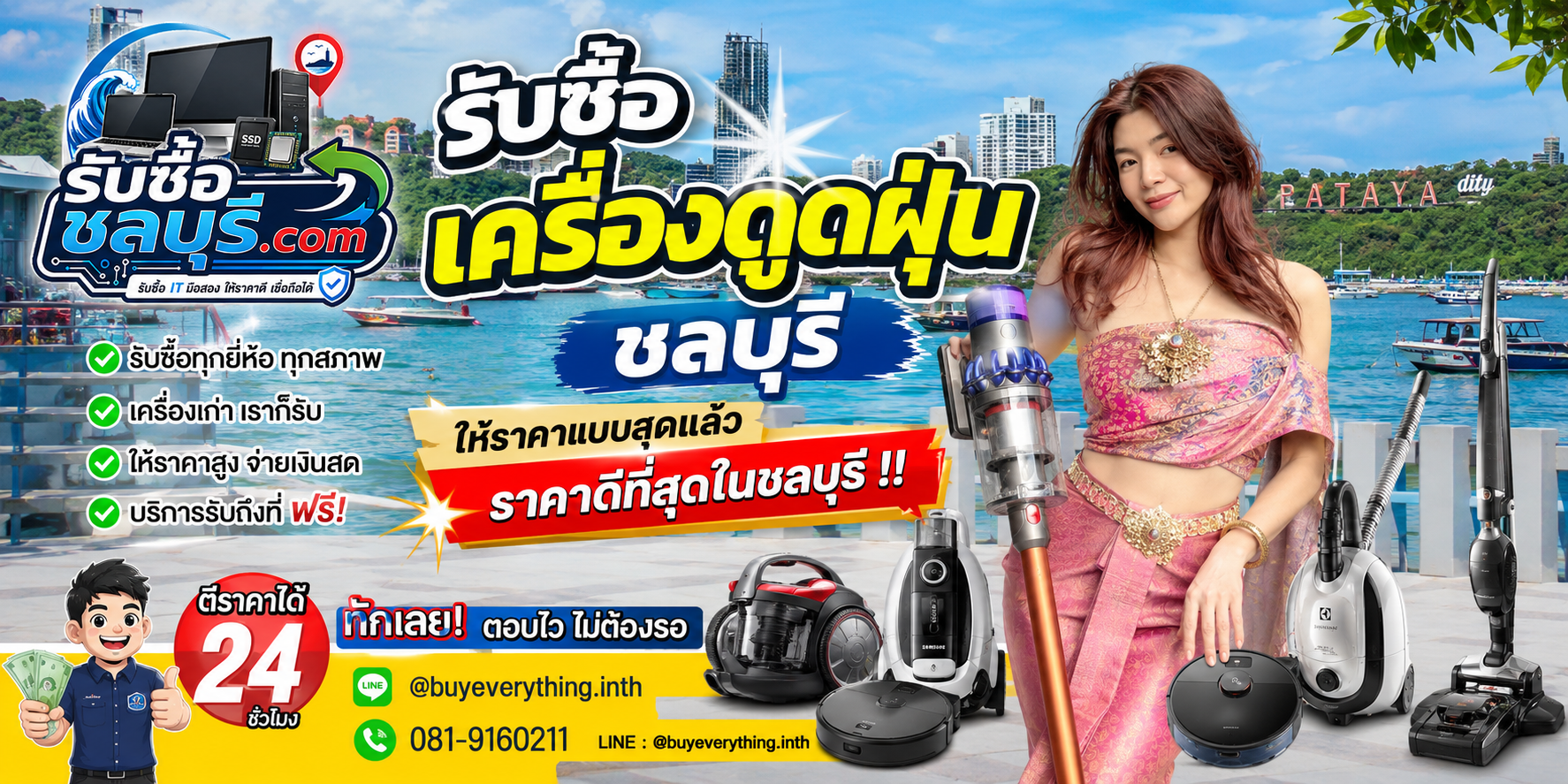 รับซื้อ เครื่องดูดฝุ่น ชลบุรี เครื่องไร้สาย หุ่นยนต์ดูดฝุ่น มือสอง เก่า เสีย เปิดไม่ติด รับถึงที่ โทร 081-9160211