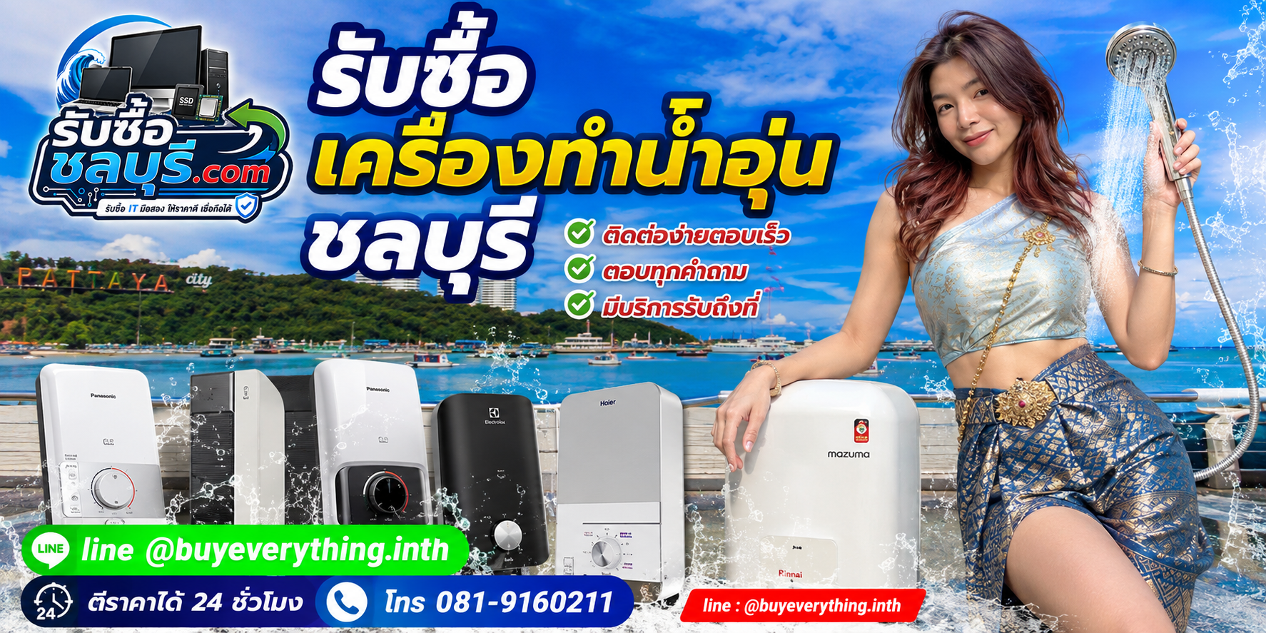 ติดต่อรับซื้อ เครื่องทำน้ำอุ่น ชลบุรี LINE @buyeverything.inth โทร 081-9160211