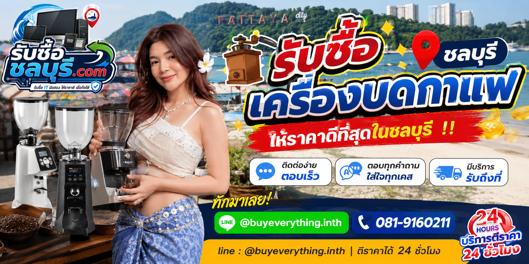 ติดต่อรับซื้อ เครื่องบดกาแฟ ชลบุรี LINE @buyeverything.inth โทร 081-9160211