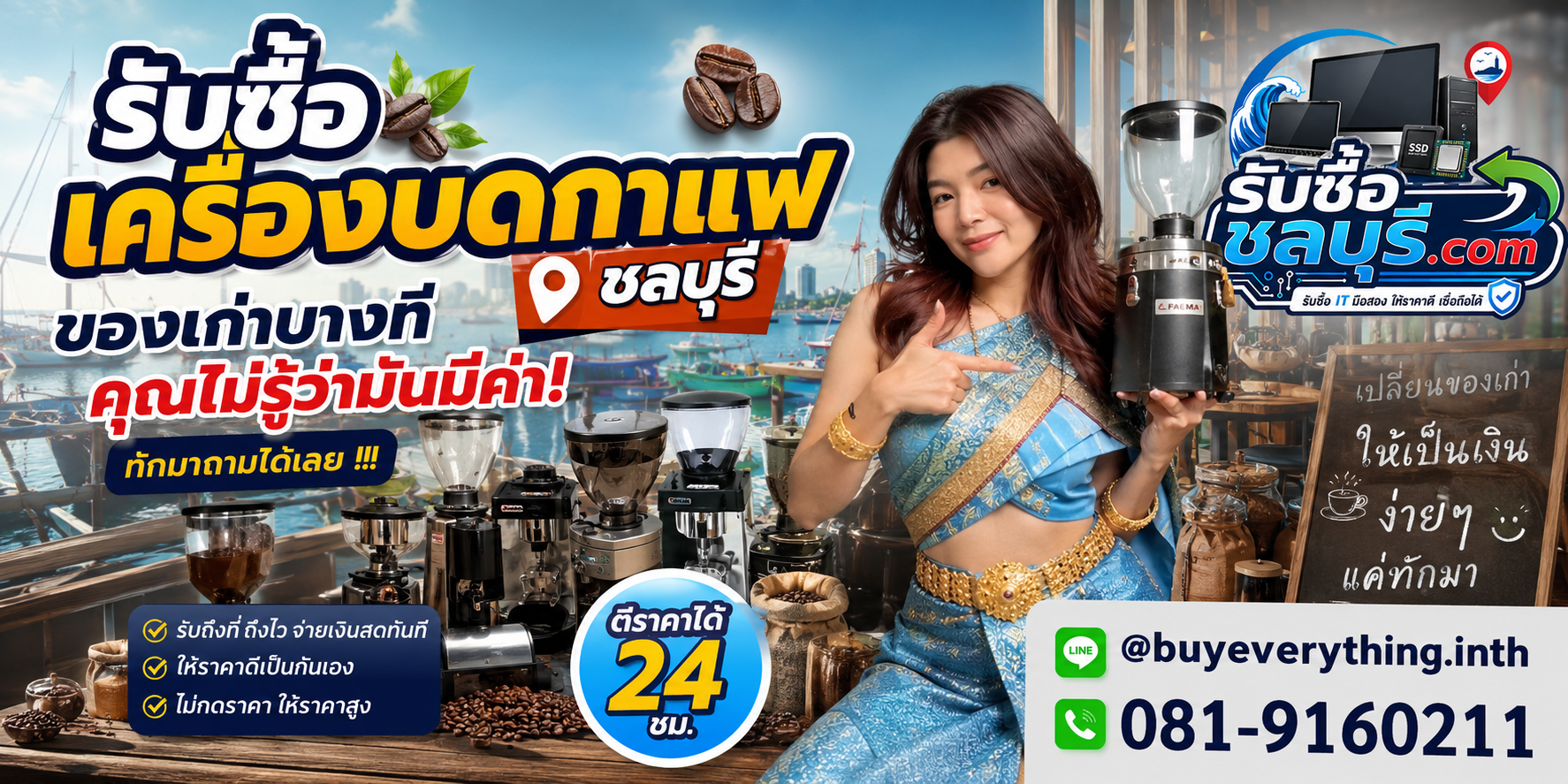 รับซื้อ เครื่องบดกาแฟ ชลบุรี ติดต่อไลน์ ตีราคา 24 ชั่วโมง