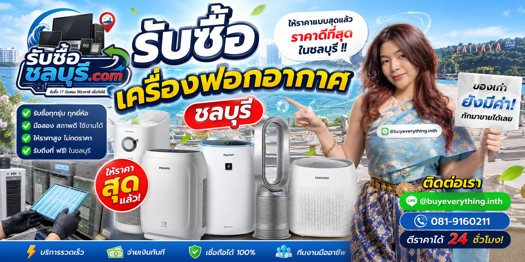 รับซื้อ เครื่องฟอกอากาศ ชลบุรี มือสอง เก่า เสีย เปิดไม่ติด รับถึงที่ โทร 081-9160211