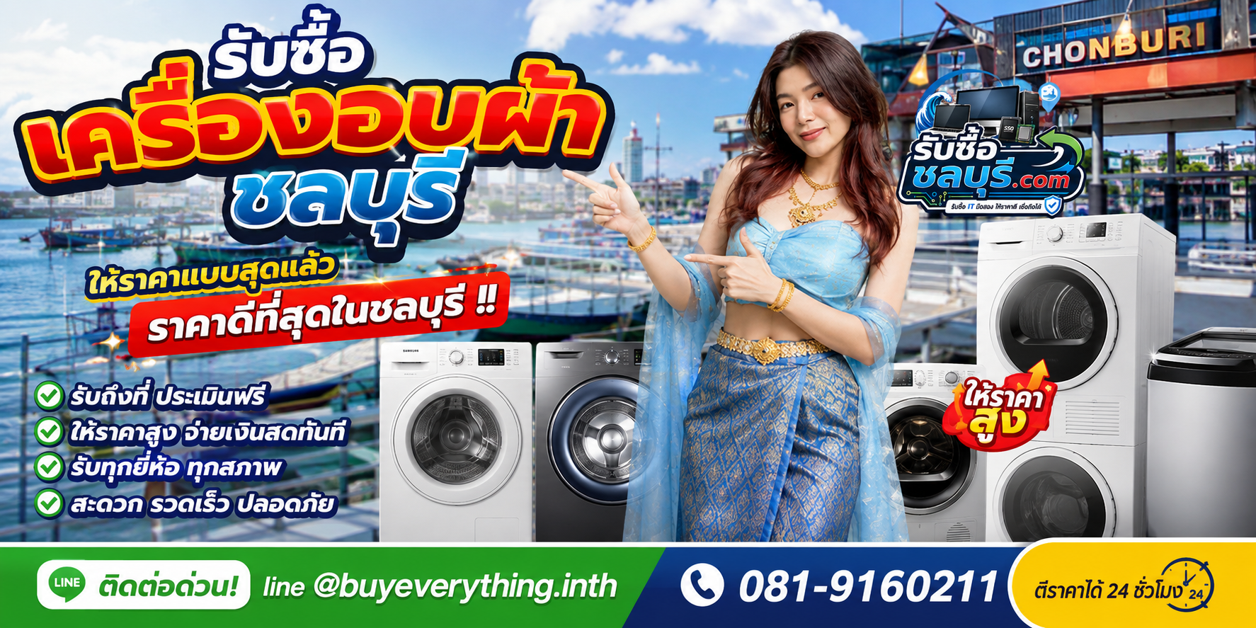 รับซื้อ เครื่องอบผ้า ชลบุรี มือสอง เก่า เสีย เปิดไม่ติด รับถึงที่ โทร 081-9160211