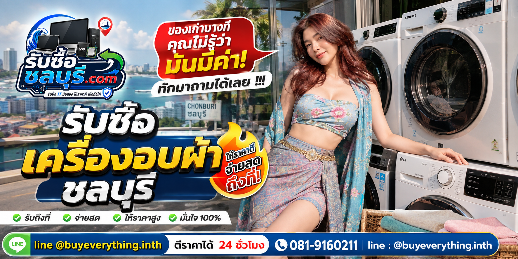 รับซื้อ เครื่องอบผ้า ชลบุรี ติดต่อไลน์ ตีราคา 24 ชั่วโมง