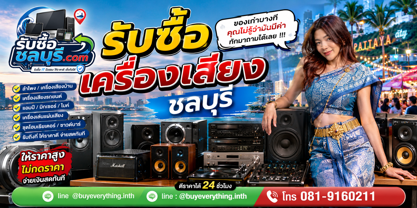รับซื้อเครื่องเสียงชลบุรี ให้ราคาดี ตีราคาไว