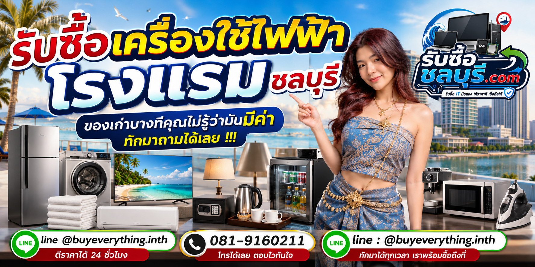 รับซื้อ เครื่องใช้ไฟฟ้าโรงแรม ชลบุรี ติดต่อ LINE ตีราคา 24 ชั่วโมง
