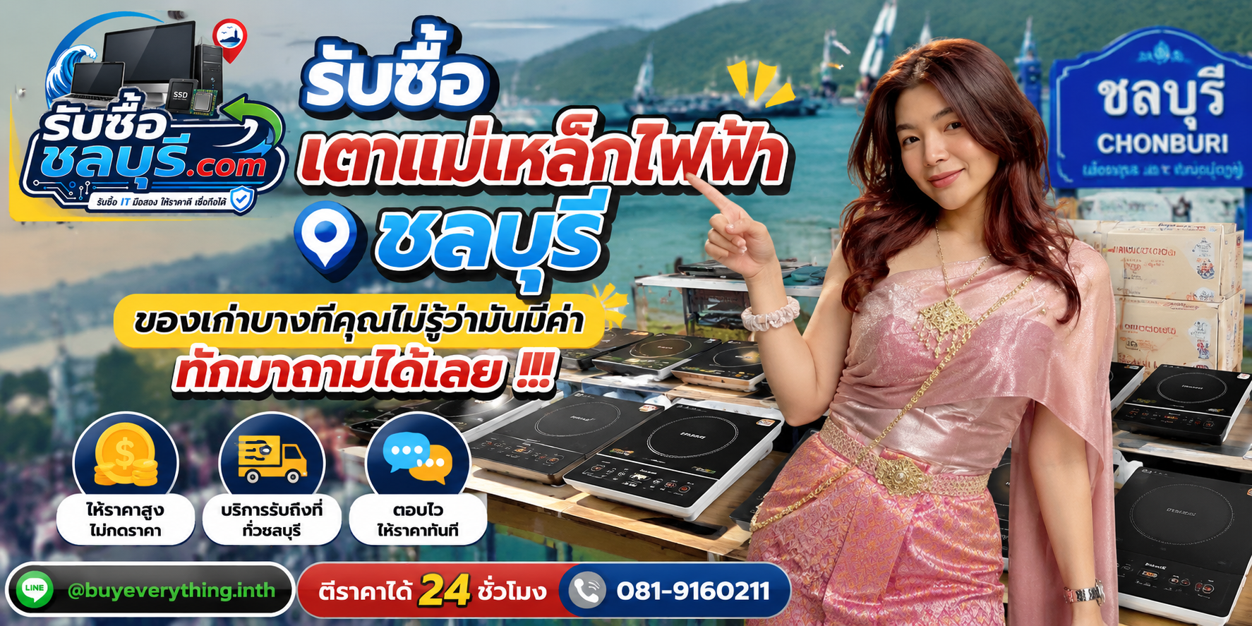 รับซื้อ เตาแม่เหล็กไฟฟ้า ชลบุรี ติดต่อไลน์ ตีราคา 24 ชั่วโมง