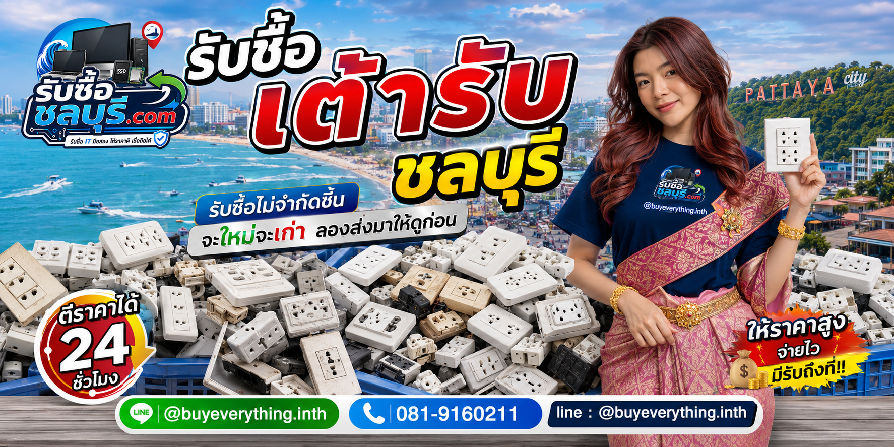 รับซื้อเต้ารับชลบุรี ของเก่าบางทีคุณไม่รู้ว่ามันมีค่า