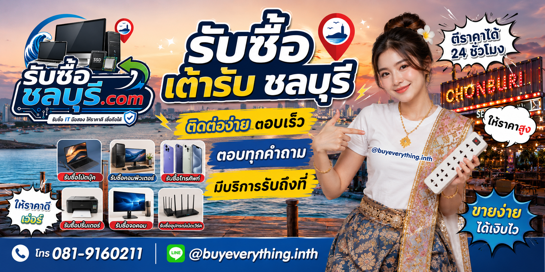 ติดต่อรับซื้อเต้ารับชลบุรี LINE @buyeverything.inth โทร 081-9160211