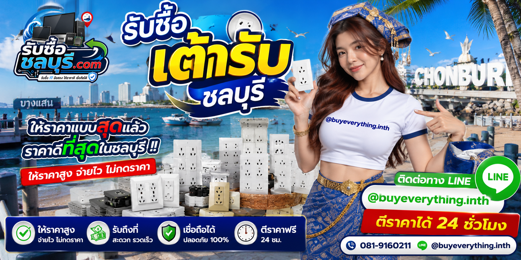 รับซื้อเต้ารับชลบุรี ของใหม่ มือสอง เก่า เสีย รับถึงที่ โทร 081-9160211