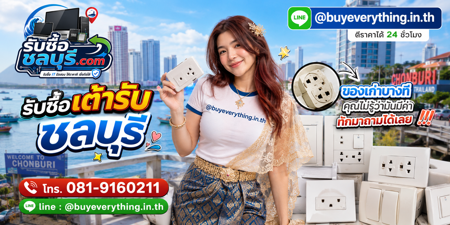 รับซื้อเต้ารับชลบุรี ติดต่อ LINE @buyeverything.inth ตีราคาได้ 24 ชั่วโมง
