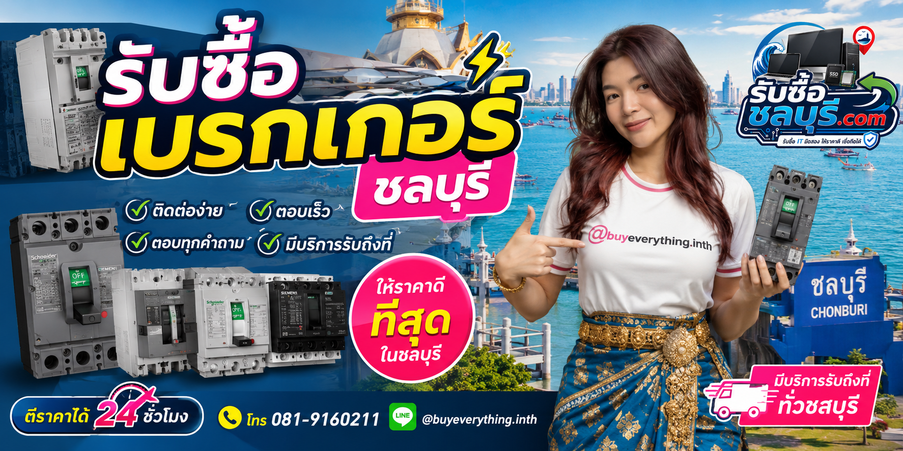 รับซื้อเบรกเกอร์ชลบุรี ติดต่อ LINE @buyeverything.inth โทร 081-9160211