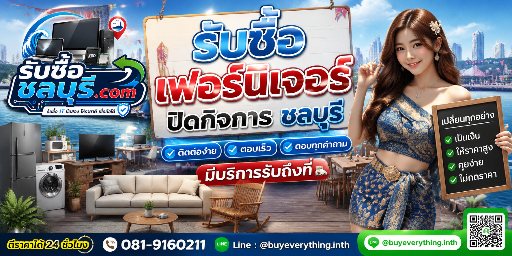 ติดต่อรับซื้อเฟอร์นิเจอร์ปิดกิจการชลบุรี LINE @buyeverything.inth โทร 081-9160211