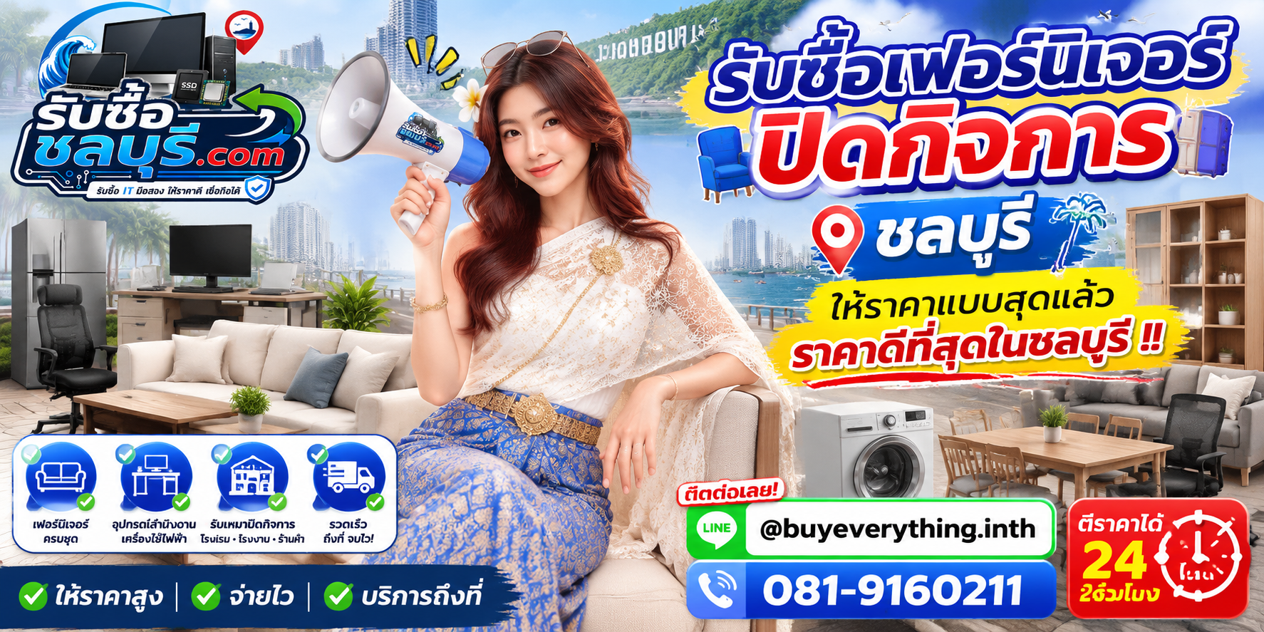 รับซื้อเฟอร์นิเจอร์ปิดกิจการชลบุรี รับซื้อไม่จำกัดชิ้น ให้ราคาสูง โทร 081-9160211