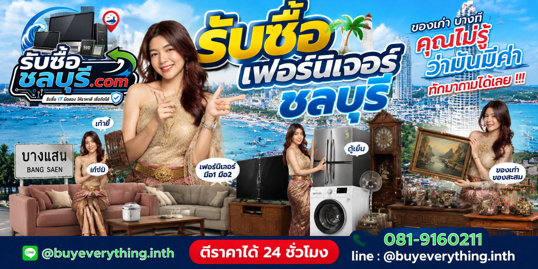 รับซื้อเฟอร์นิเจอร์ชลบุรี ติดต่อไลน์ ตีราคา 24 ชั่วโมง