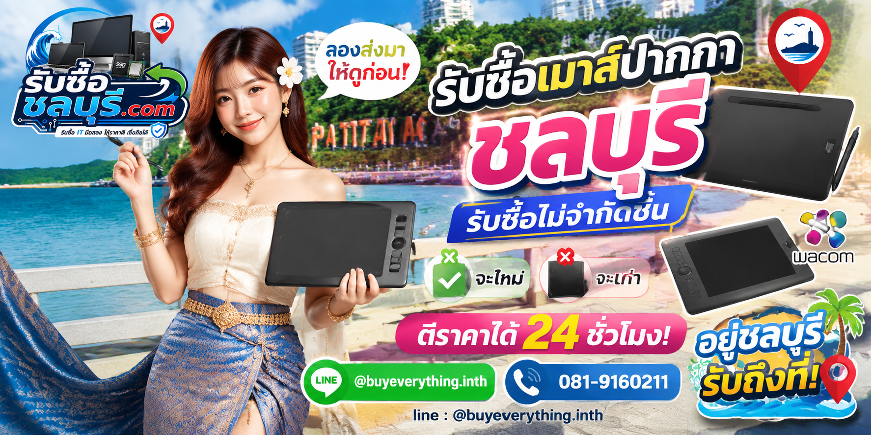 รับซื้อเมาส์ปากกาชลบุรี ติดต่อไลน์ ตีราคา 24 ชั่วโมง