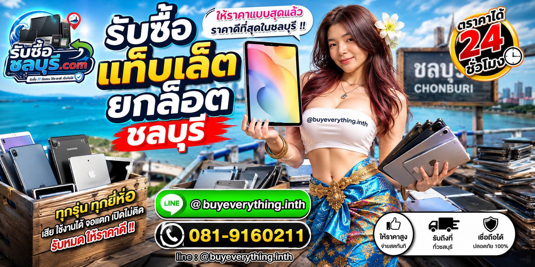ติดต่อรับซื้อแท็บเล็ตยกล็อตชลบุรี LINE @buyeverything.inth โทร 081-9160211
