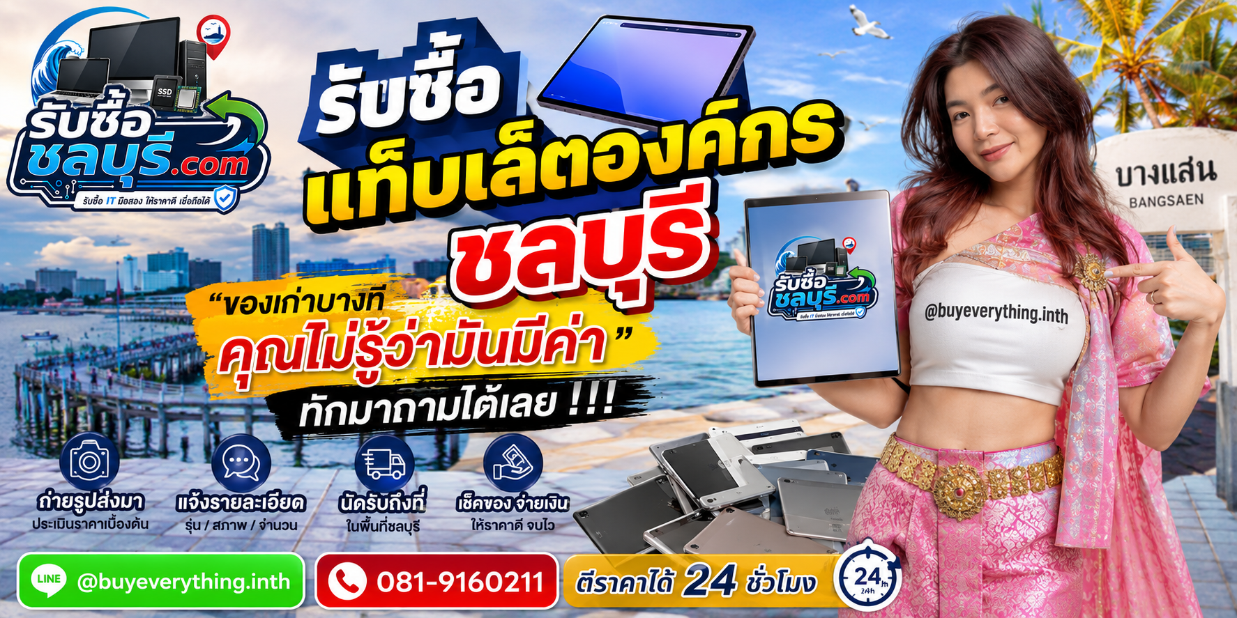 ติดต่อรับซื้อแท็บเล็ตองค์กรชลบุรี LINE @buyeverything.inth โทร 081-9160211