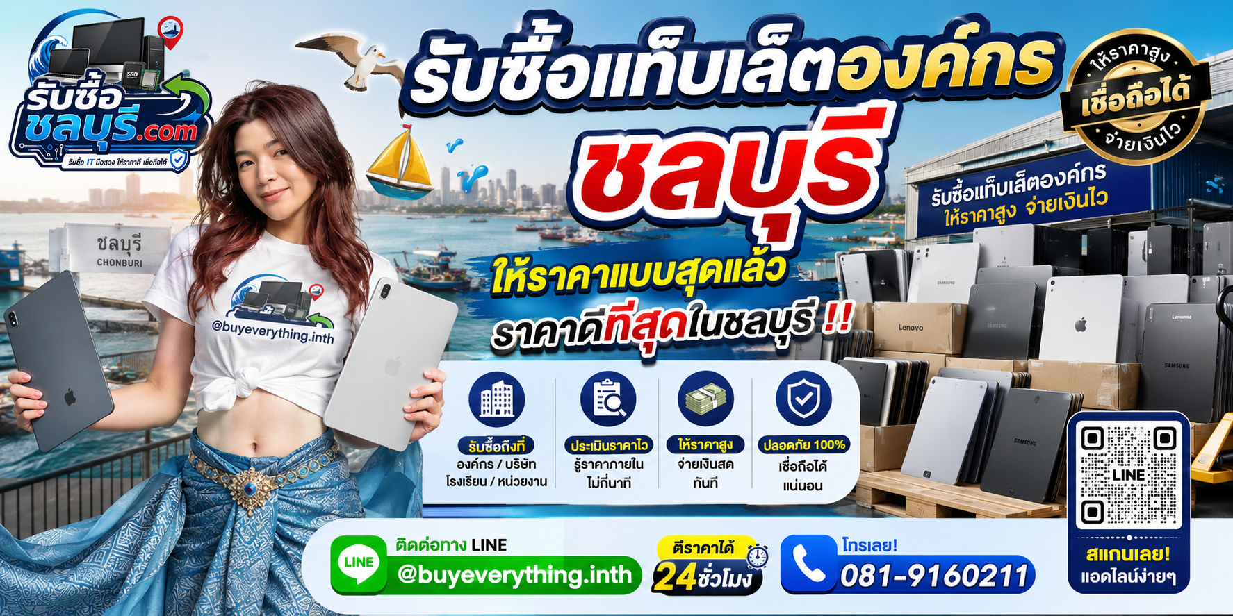 รับซื้อแท็บเล็ตองค์กรชลบุรี รับซื้อไม่จำกัดชิ้น ให้ราคาสูง โทร 081-9160211