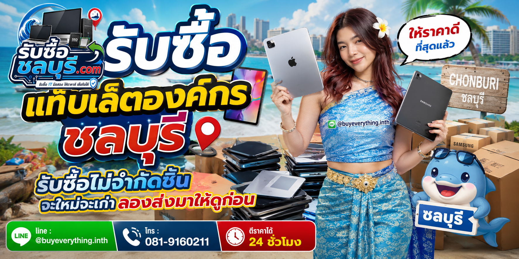 รับซื้อแท็บเล็ตองค์กรชลบุรี ติดต่อไลน์ ตีราคา 24 ชั่วโมง