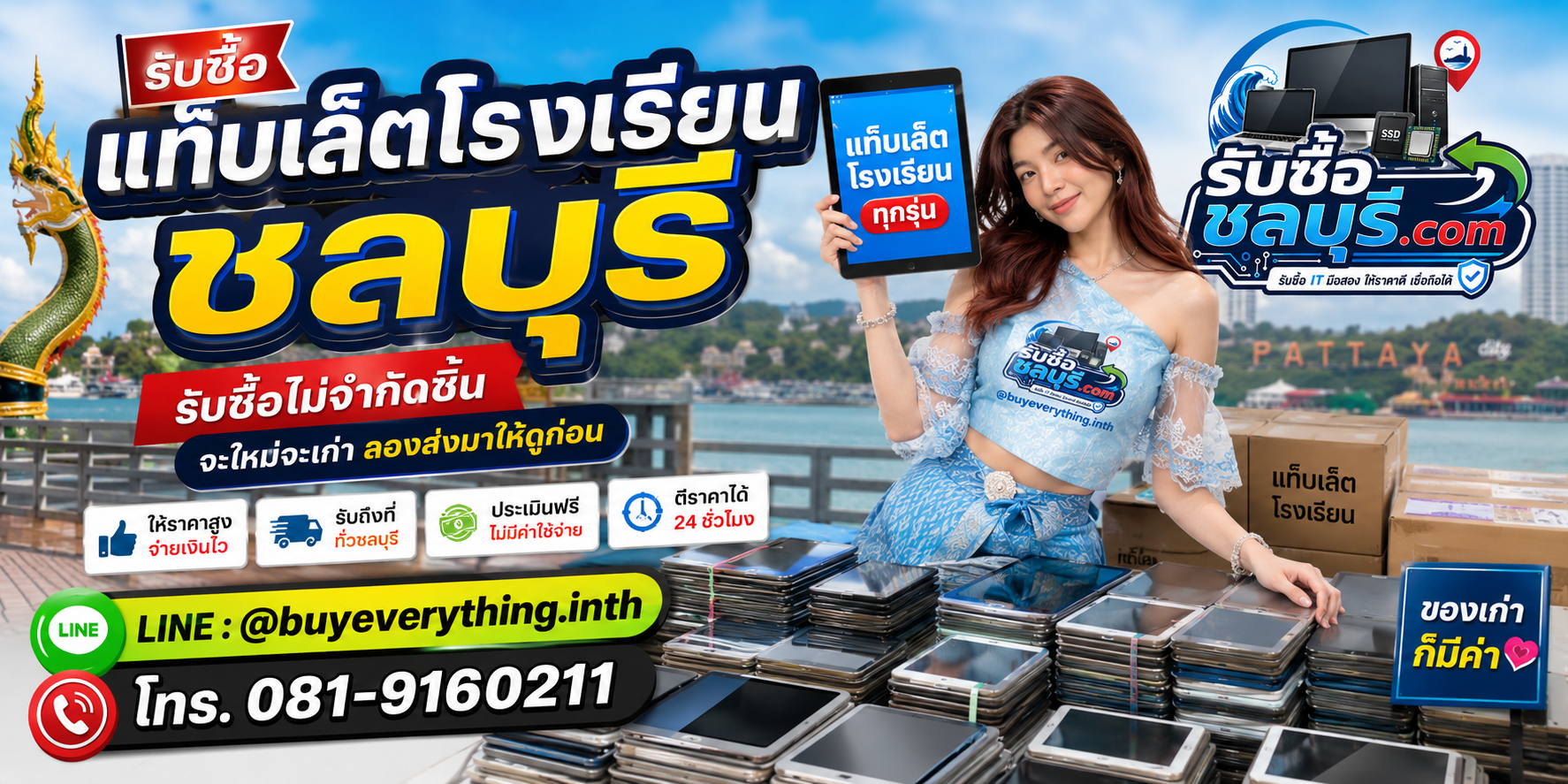รับซื้อแท็บเล็ตโรงเรียนชลบุรี รับซื้อไม่จำกัดชิ้น จะใหม่จะเก่าลองส่งมาให้ดูก่อน