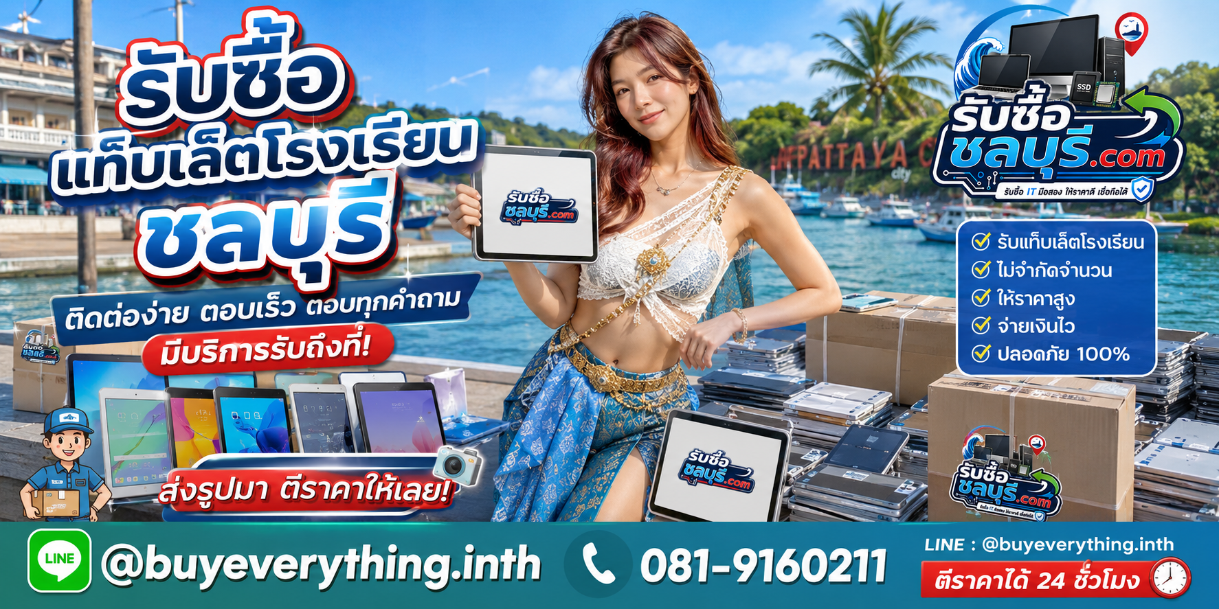 ติดต่อรับซื้อแท็บเล็ตโรงเรียนชลบุรี LINE @buyeverything.inth โทร 081-9160211