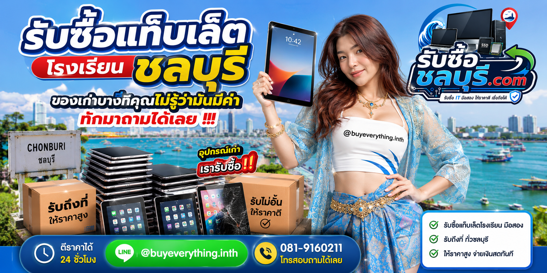 รับซื้อแท็บเล็ตโรงเรียนชลบุรี ของเก่าบางทีคุณไม่รู้ว่ามีค่า ทักมาถามได้เลย