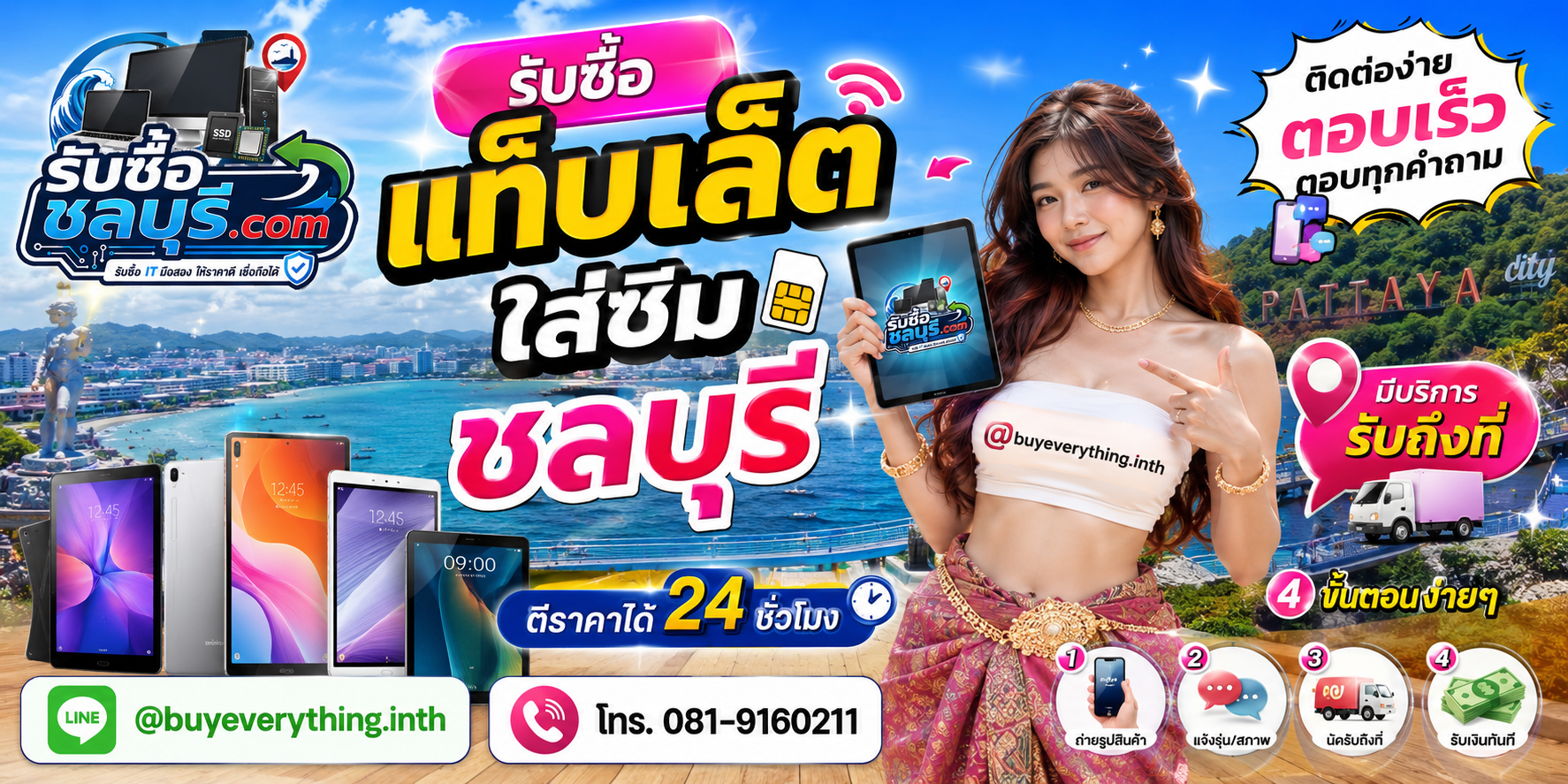 ติดต่อรับซื้อแท็บเล็ตใส่ซิมชลบุรี LINE @buyeverything.inth โทร 081-9160211