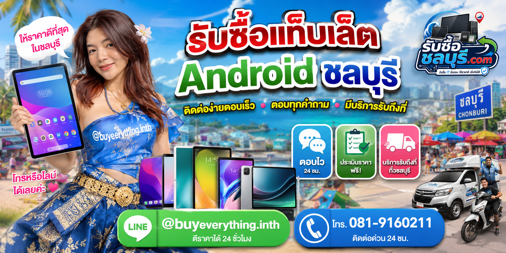 ติดต่อรับซื้อ แท็บเล็ต Android ชลบุรี LINE @buyeverything.inth โทร 081-9160211
