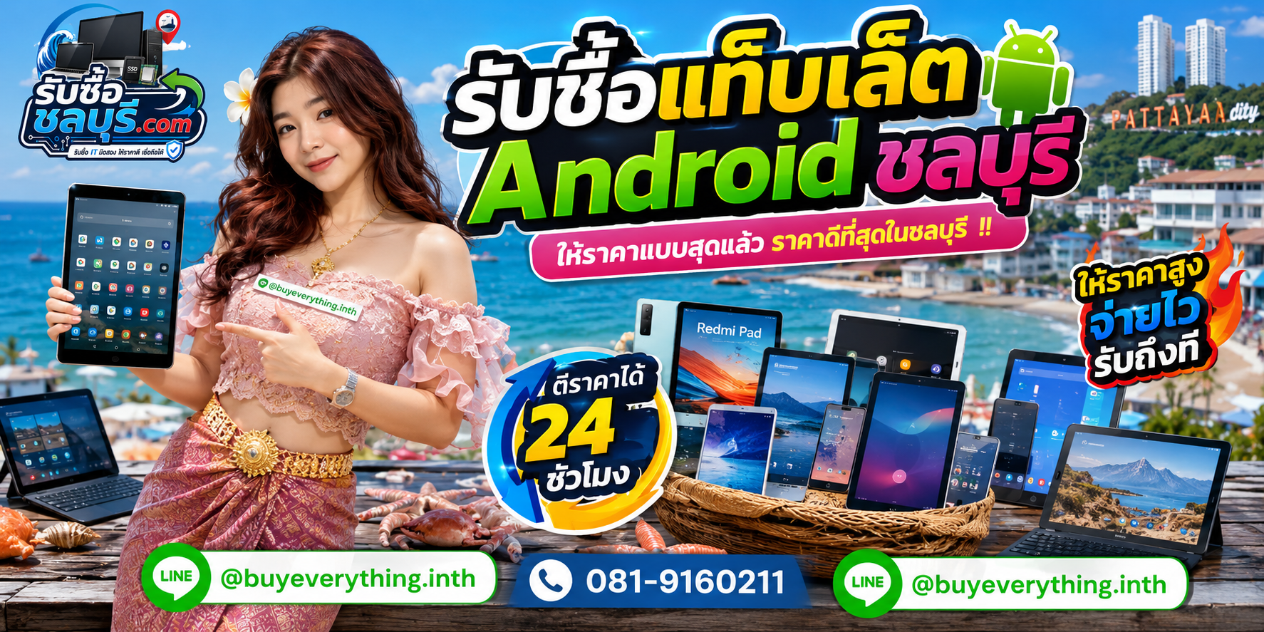 รับซื้อ แท็บเล็ต Android ชลบุรี รับซื้อไม่จำกัดชิ้น ให้ราคาดี โทร 081-9160211 LINE @buyeverything.inth