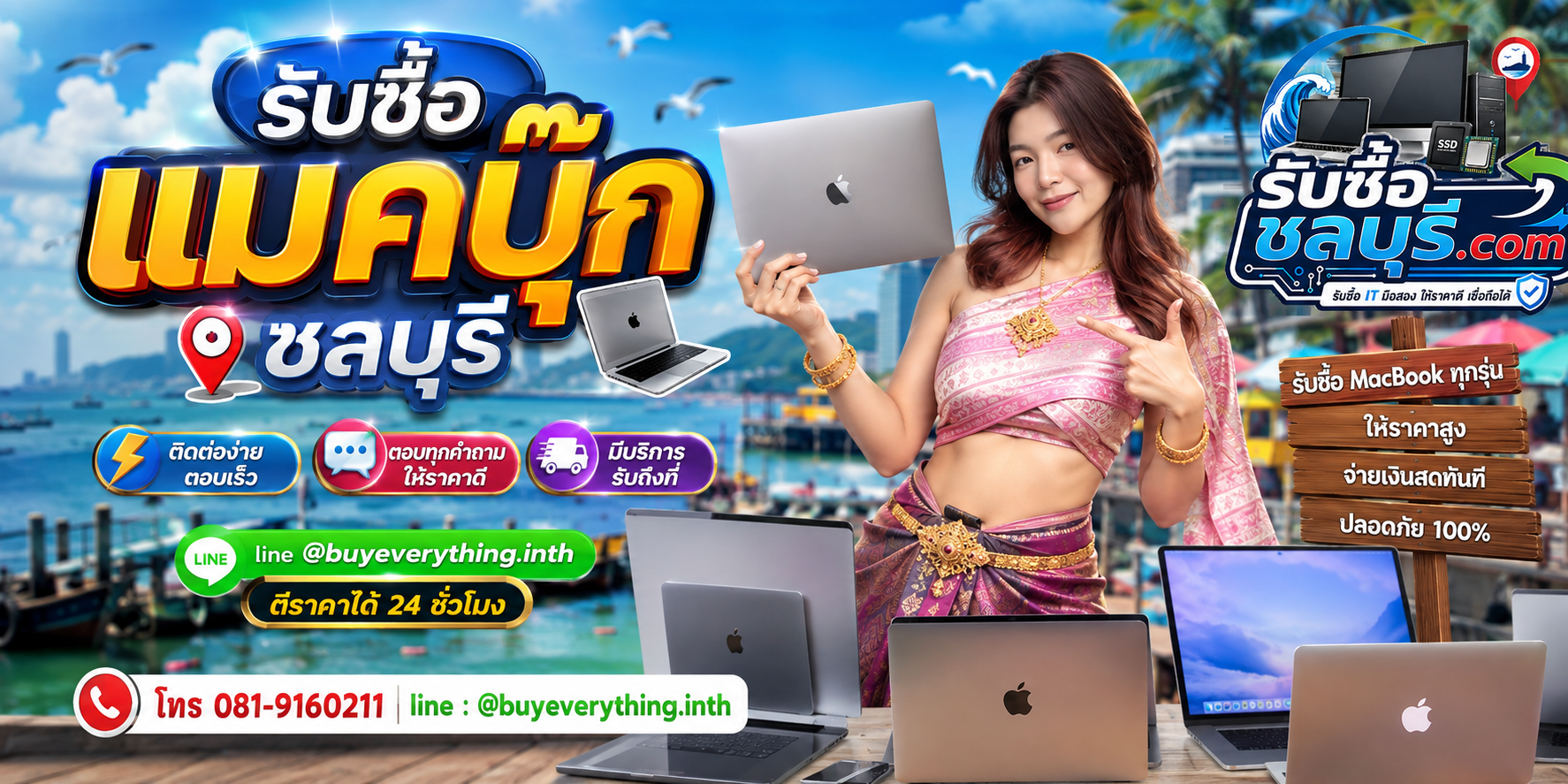 ติดต่อรับซื้อ MacBook ชลบุรี LINE @buyeverything.inth โทร 081-9160211